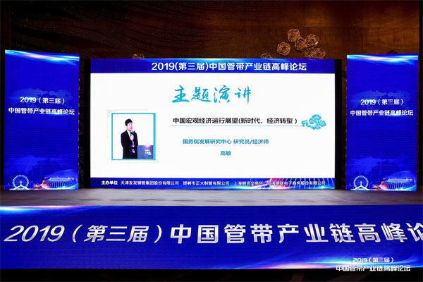 2019（第三屆）中國管帶產(chǎn)業(yè)鏈高峰論壇現(xiàn)場(chǎng)